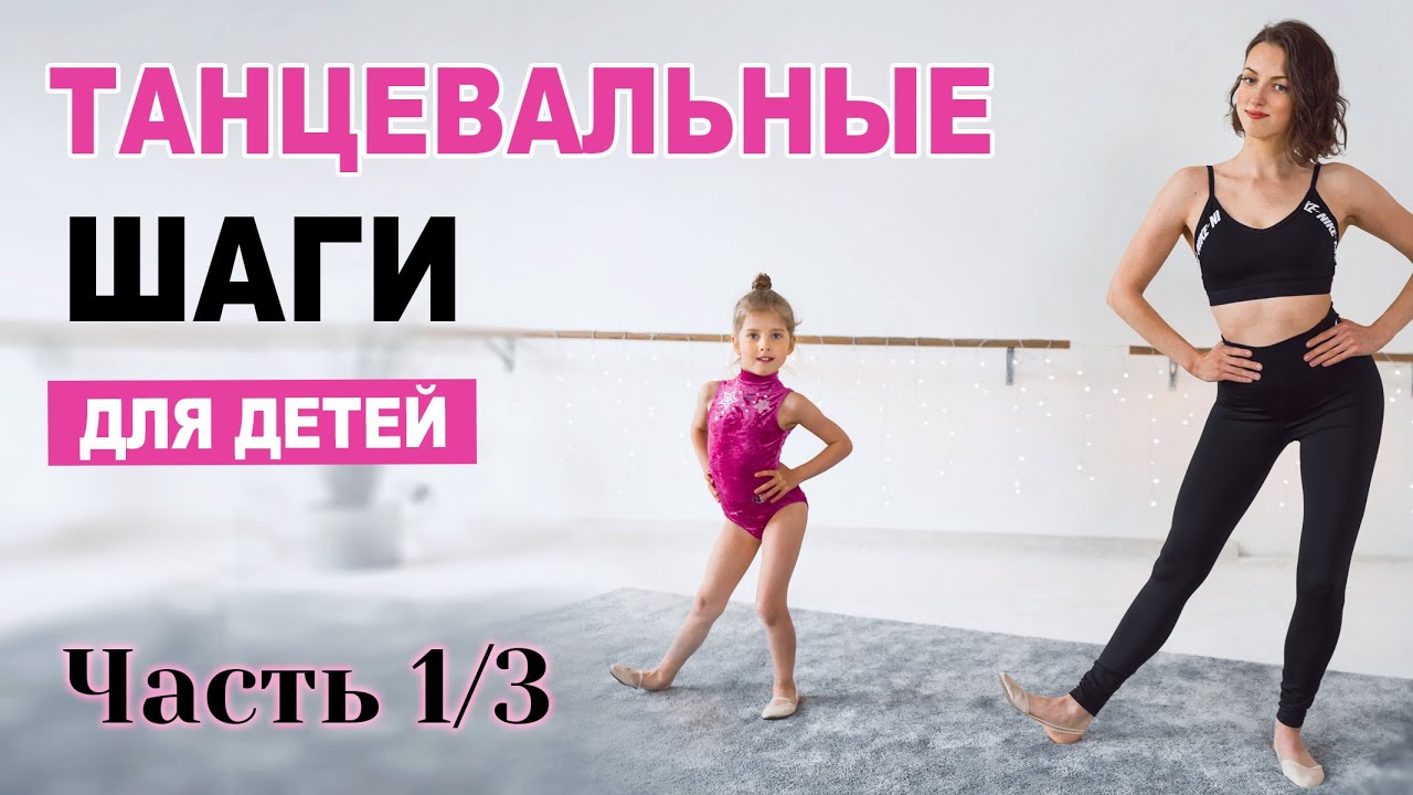 Простые ТАНЦЕВАЛЬНЫЕ движения для детей 4-5 лет | ЧАСТЬ 1/3