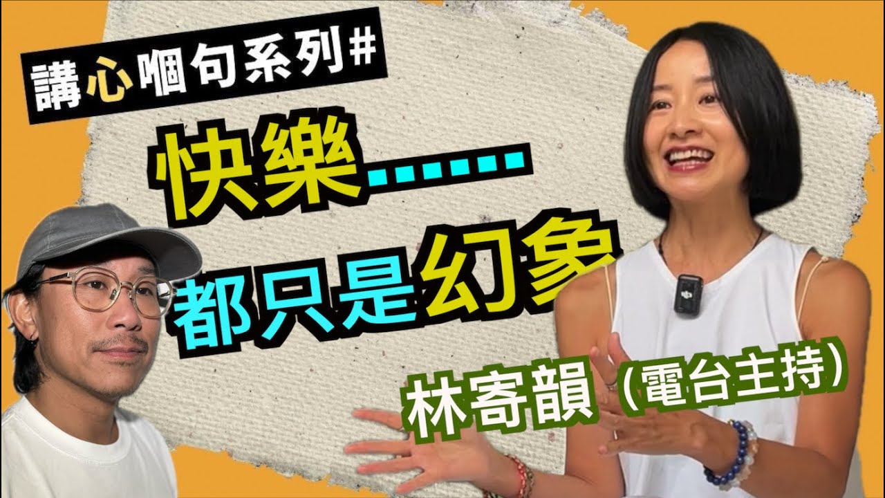 電台主持林寄韻即場回答｜對於「你」來說：什麼是快樂？人死後會怎樣？人生有什麼目的呢？