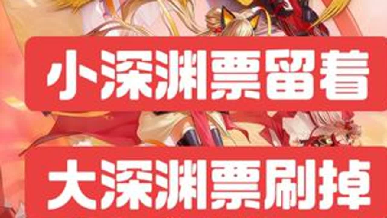 小深渊票留着，大深渊票刷掉#dnf手游#dnf手游新春版本#dnf手游激励计划