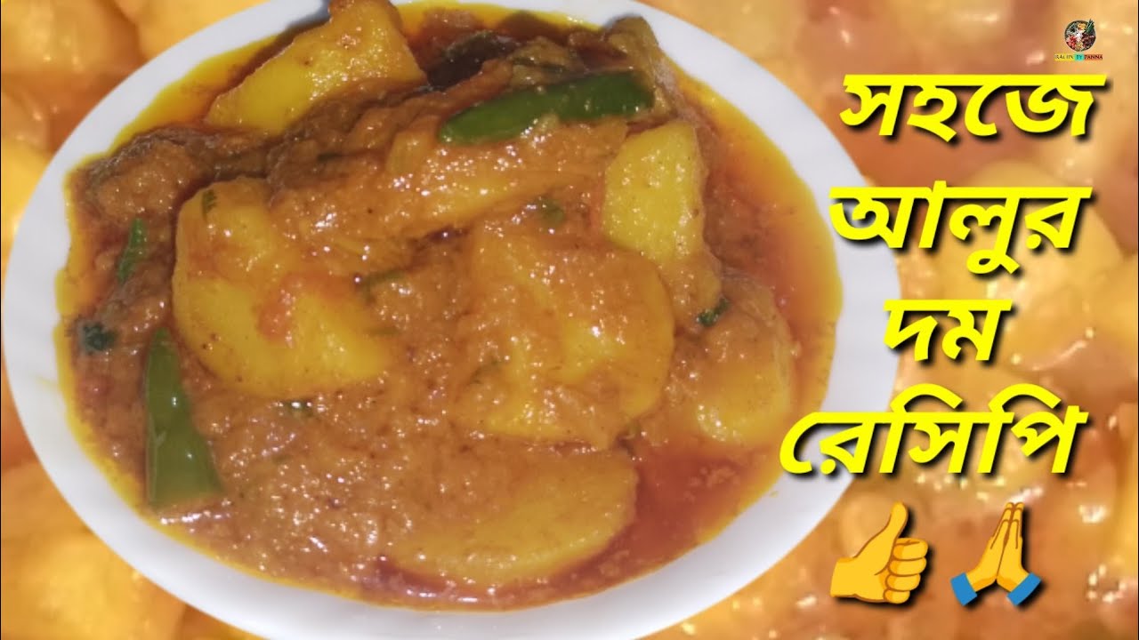 আলুর দম রেসিপি |রুটি, লুচি,পোলাওয়ের সাথে আলুর দম |Aloo'r Dom |Dum Aloo Recipe |Recipe By Panna