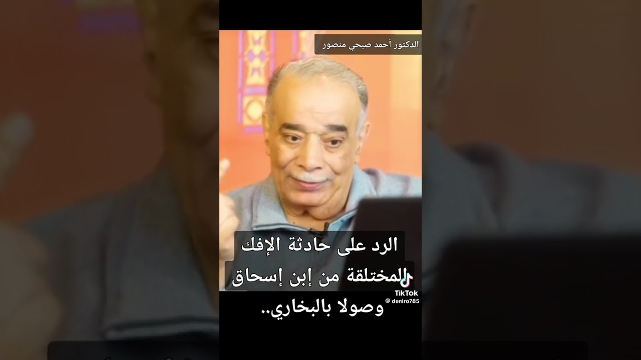 حادثة #الافك من تاليف ابن اسحاق ورواية #البخاري