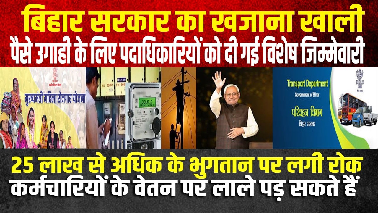 खजाना खाली वसूली का आदेश सरकार साख बचाने में जुटी वेतन देने तक के लाले पड़ गए हैं