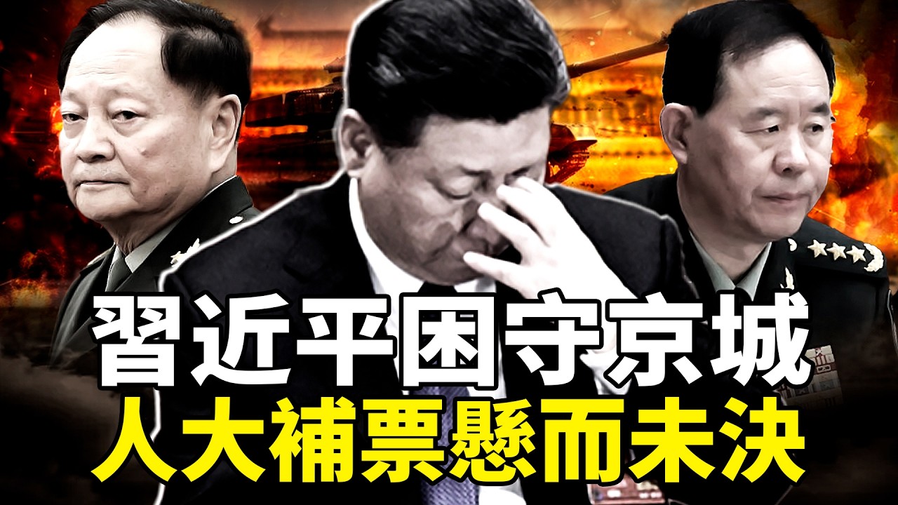 習近平春節困守北京不敢出京！張又俠劉振立人大資格懸而未決，人大21次會議成最後關口？？補票如再次失敗將會發生什麼？