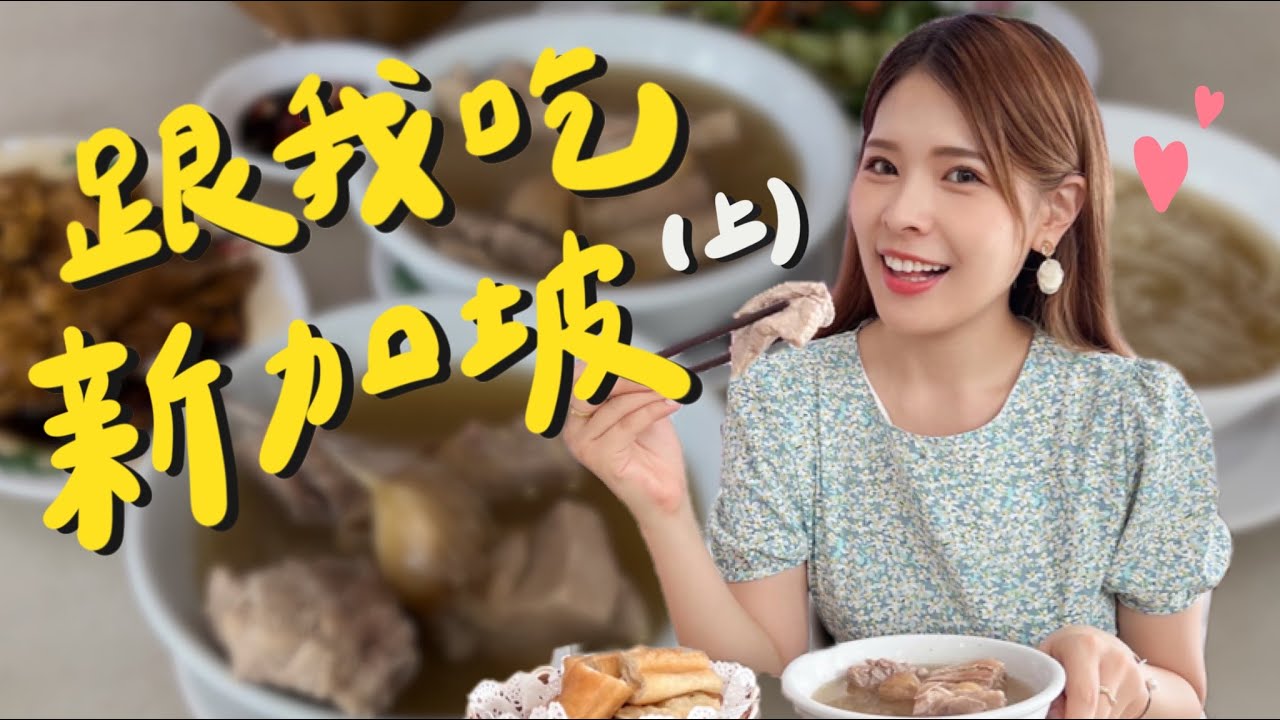 新加坡Vlog#10 🇸🇬美食特輯來啦！肉骨茶名店PK、米其林推薦冰淇淋🍦、超人氣菠蘿包、亞坤早餐 ｜2022 Singapore｜心甜Christy