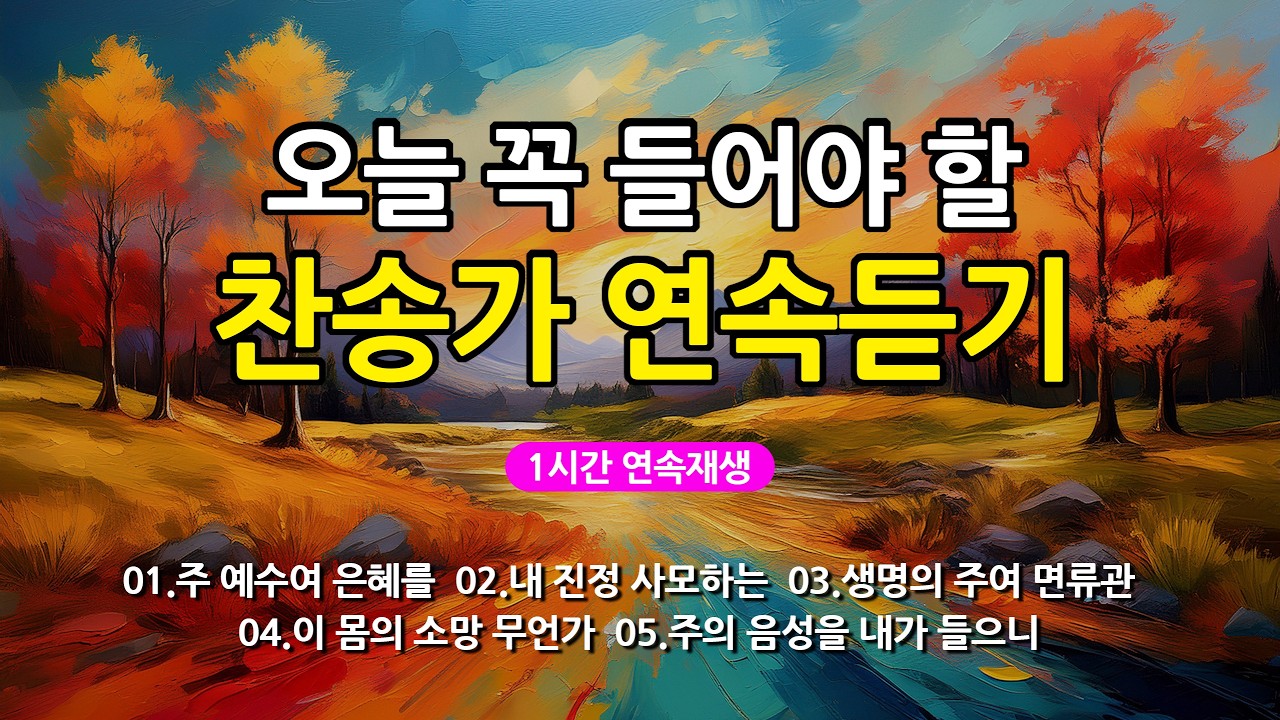 [찬송가 매일 1시간 연속듣기] 오늘 꼭 들어야 할 찬송가 연속듣기_광고없는찬송가, 찬송가베스트, 찬송, 찬송가 연속 듣기, 은혜찬송, 찬송가, 찬송가 연속 듣기 광고없음