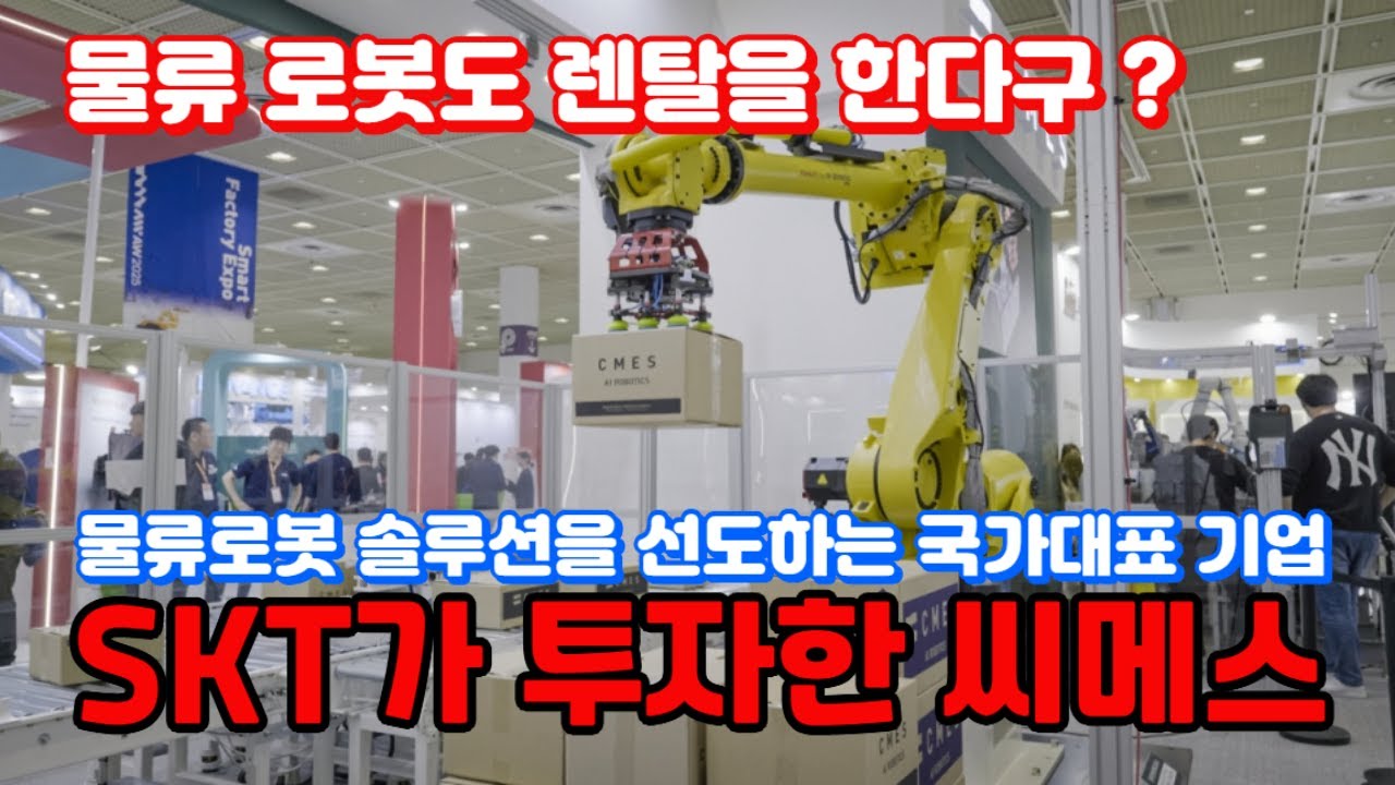 AI 로보틱스 전문 기업, 씨메스  #로봇렌탈 #물류로봇 #3D비젼 #씨메스