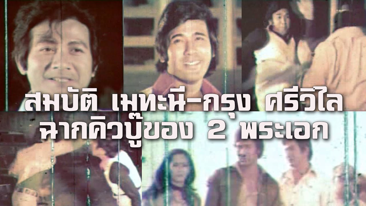 สมบัติ เมทะนี-กรุง ศรีวิไล ฉากคิวบู๊ของ 2 พระเอก หนังปี 2522