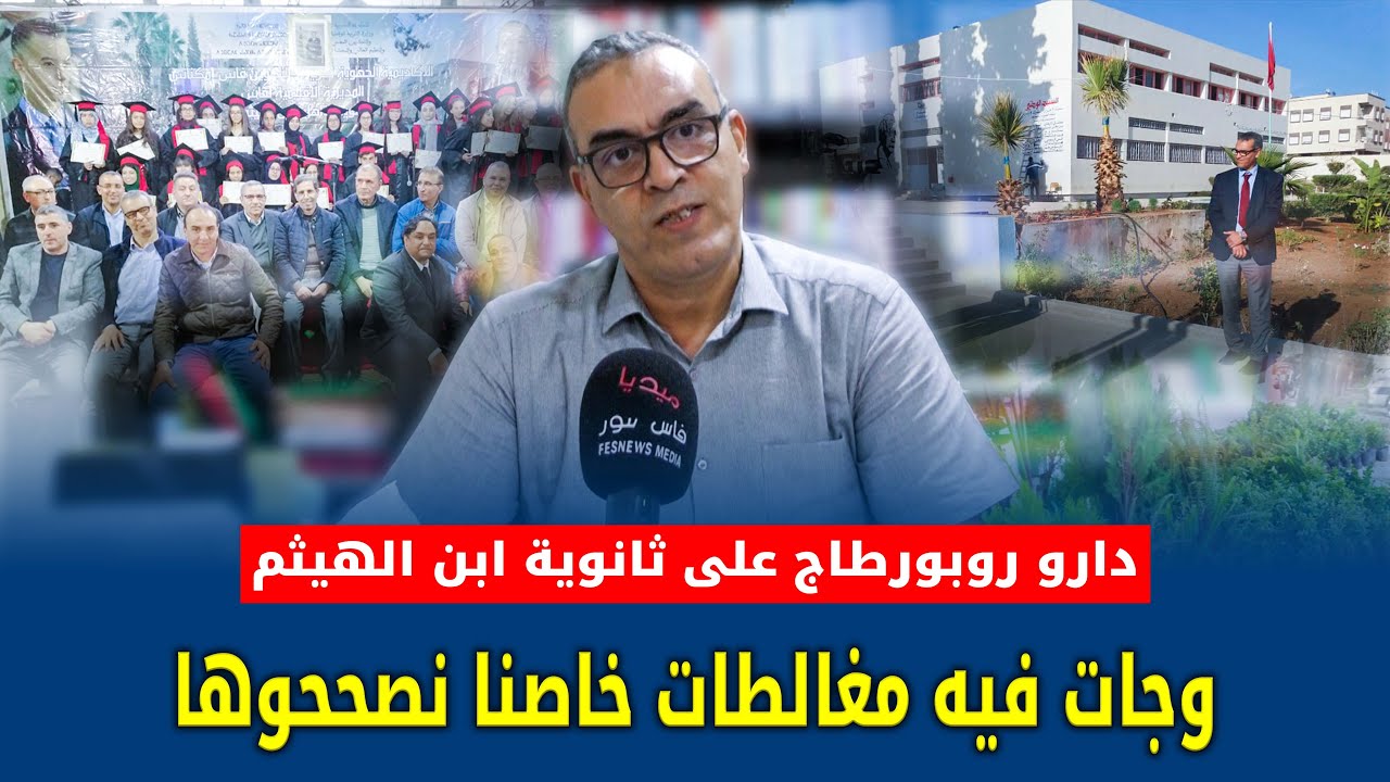 دارو روبورطاج على ثانوية ابن الهيثم وجات فيه مغالطات خاصنا نصححوها