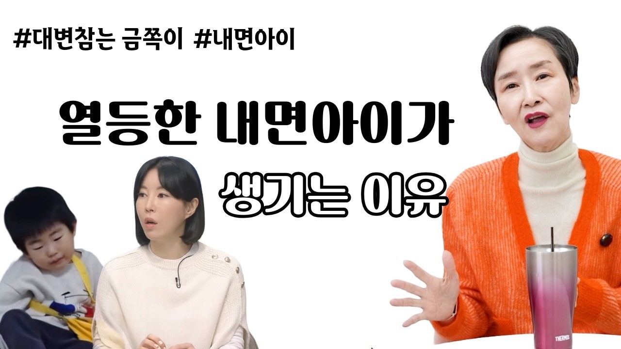 [대변참는 금쪽이] 열등한 내면아이가 생기는 이유