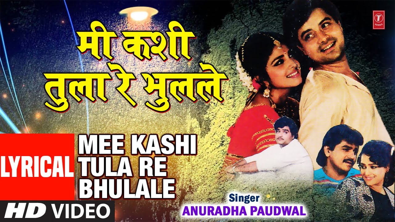 मी कशी तुला रे भुलले | MEE KASHI TULA RE | BHUTACHA BHAU | ANURADHA PAUDWAL | HD LYRICAL VIDEO