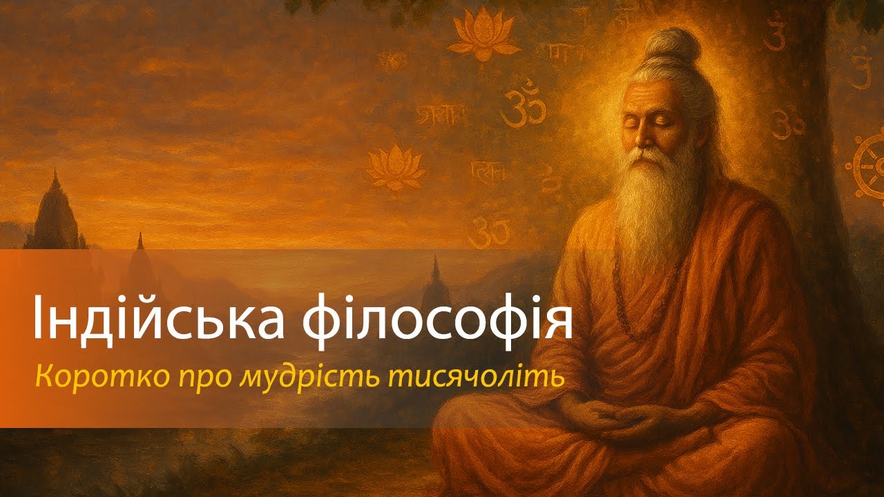 Індійська філософія за 7 хвилин: Коротко про Карму, Реінкарнацію та Шлях до Мокші | Аудіолекція