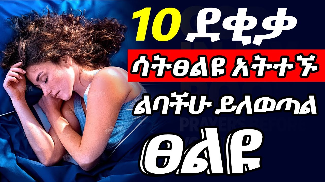 ሳተተኙ ሸክማቹን በእርሱ ላይ ጣሉ🙏ሌሊት ከተነሳችሁ 🔴 አብራችሁን ፀልዩ //Morning and Night Prayer 