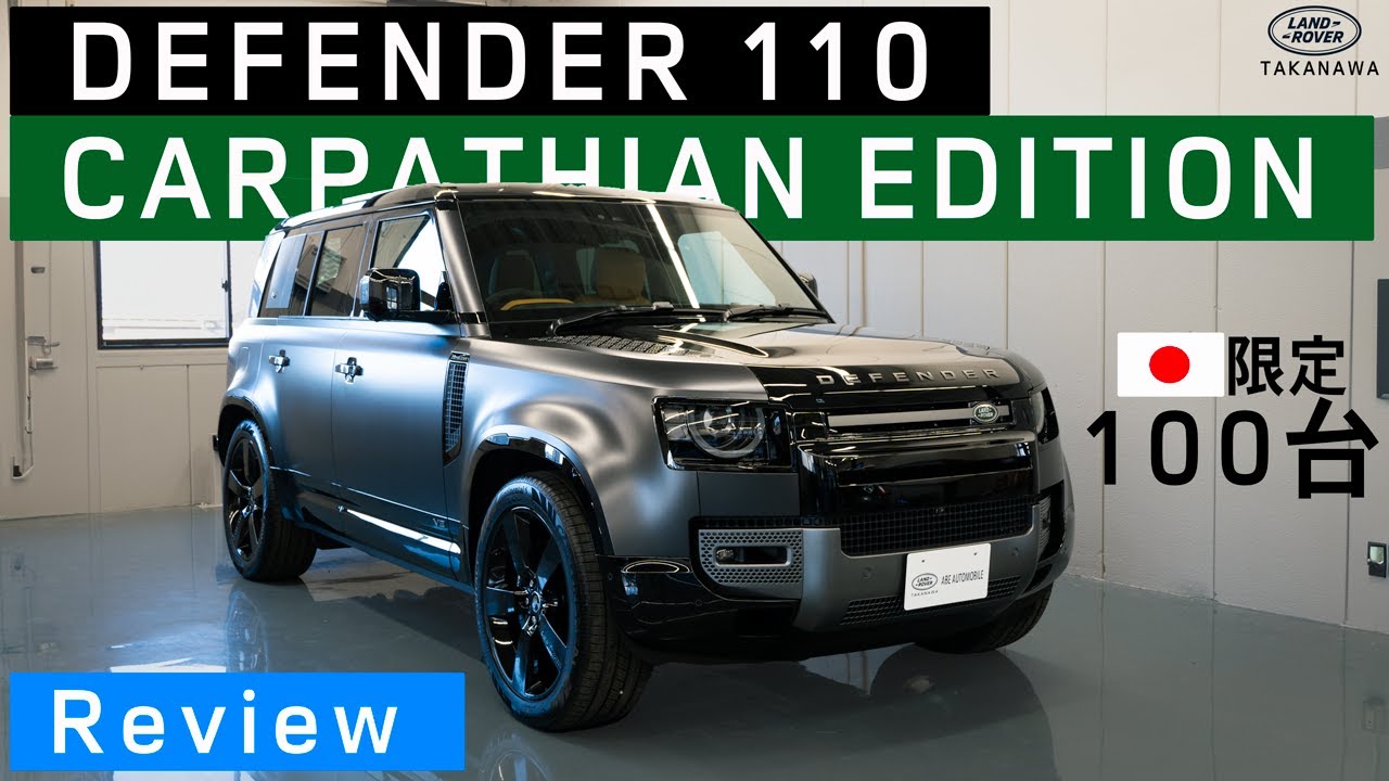 日本限定100台　DEFENDER110 CARPATHIAN EDITION（ディフェンダー110　カルパチアンエディション）ご紹介