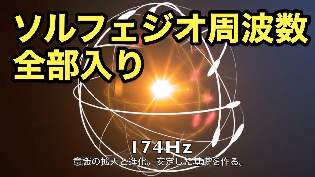【全部入り】ソルフェジオ周波数９種 | フルボディの覚醒と全身生命力の回復と増強に効果が期待できる528Hz等Vol.1