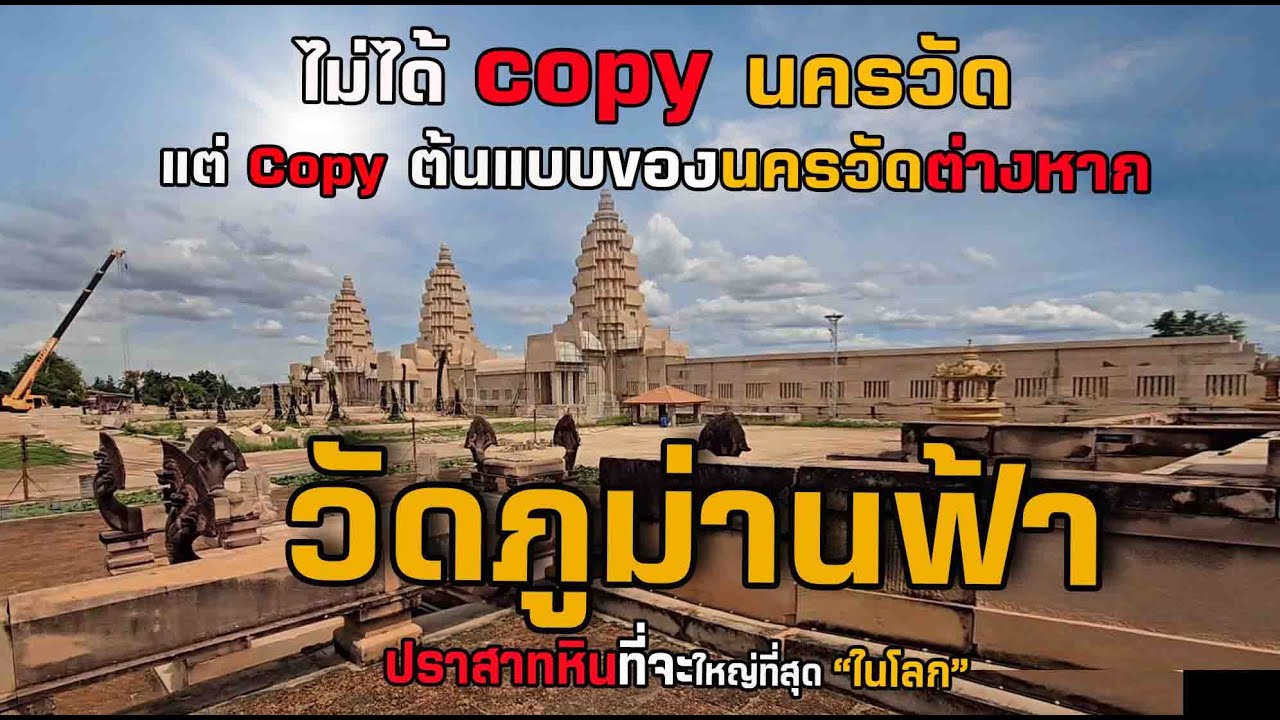 วัดภูม่านฟ้าไม่ได้ copy นครวัด