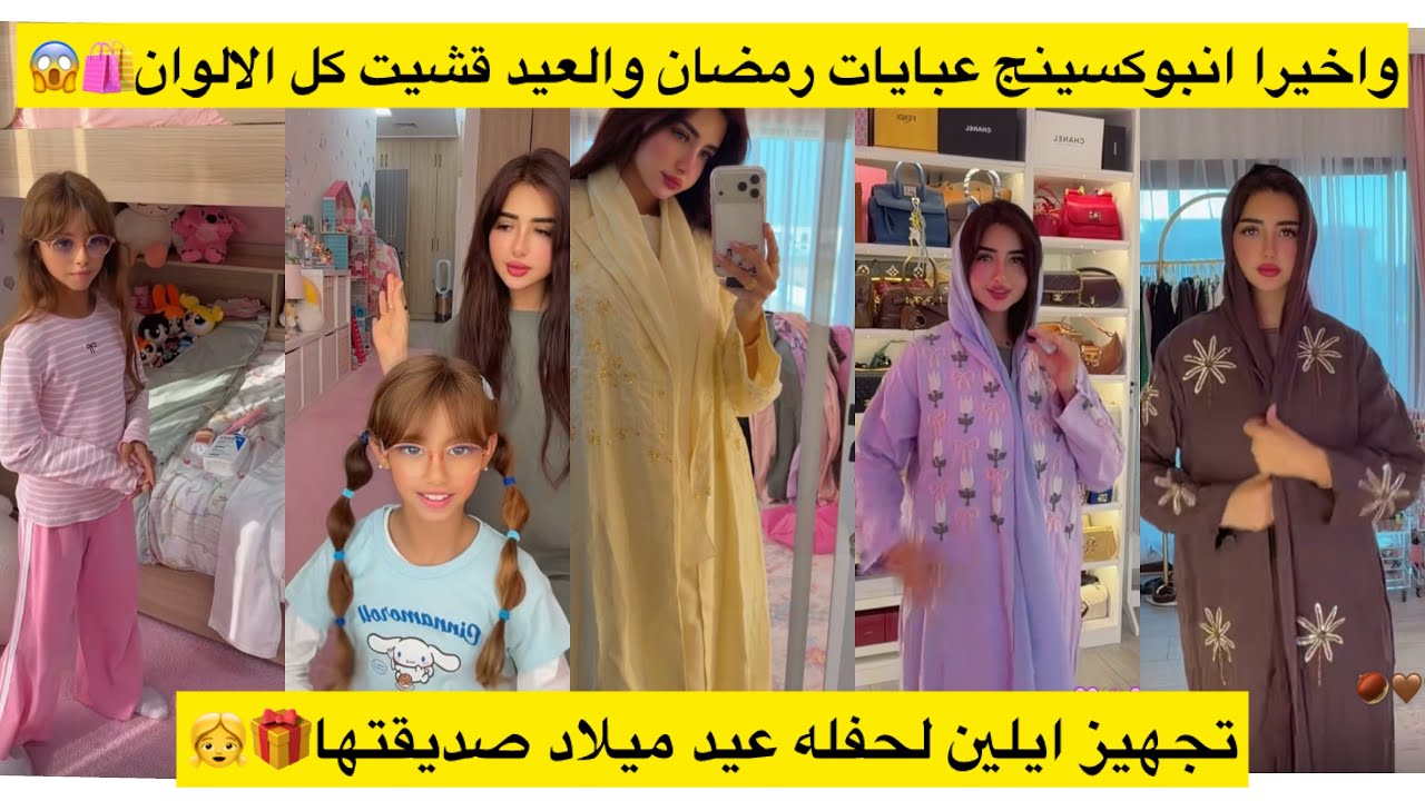 واخيرا انبوكسينج عبايات رمضان والعيد قشيت كل الالوان🛍️😱تجهيز ايلين لحفله عيد ميلاد صديقتها🎁