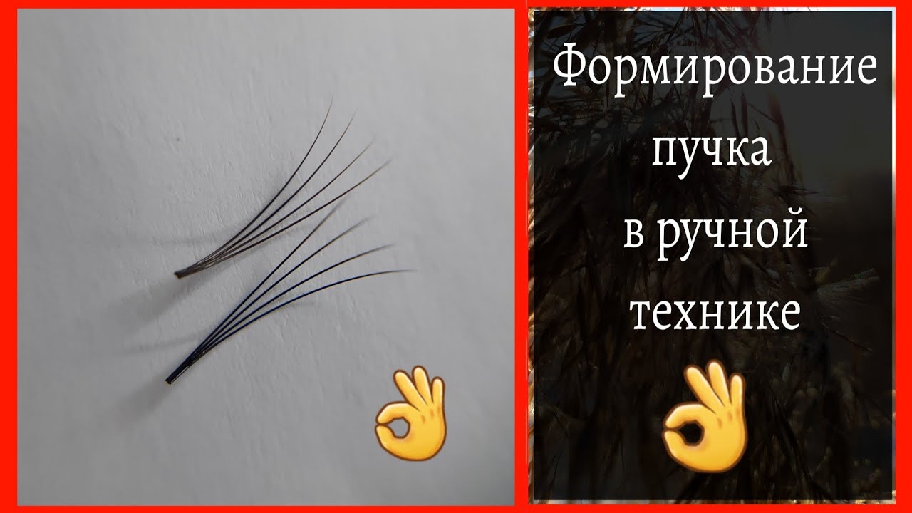 Формирование пучков в ручной технике