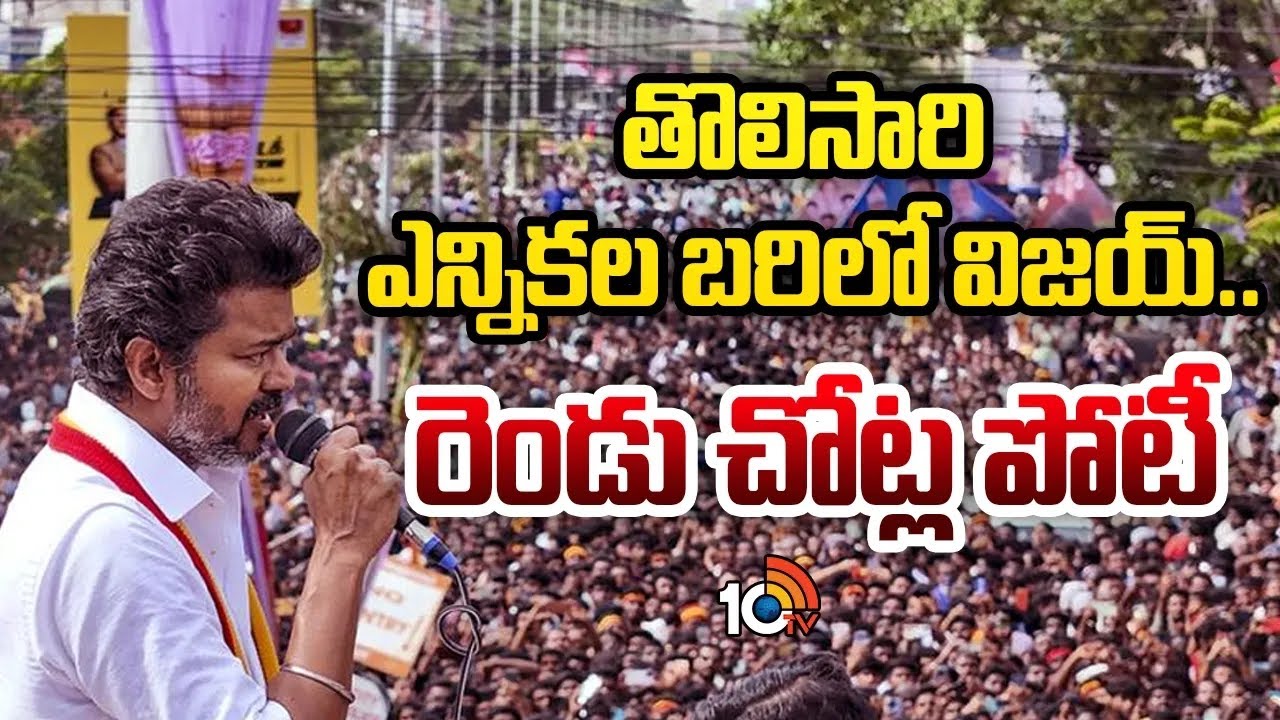తొలిసారి ఎన్నికల బరిలో విజయ్... డబుల్ ఎంట్రీకి సై! |TVK Vijay to Contest from Two Seats in Elections