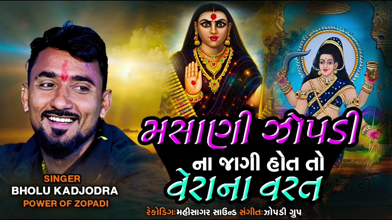 મસાણી ઝોપડી ના જાગી હોત તો વેરાના વરત masani MELDI na jagi hot to vera na varat BHOLU KADJODRA 