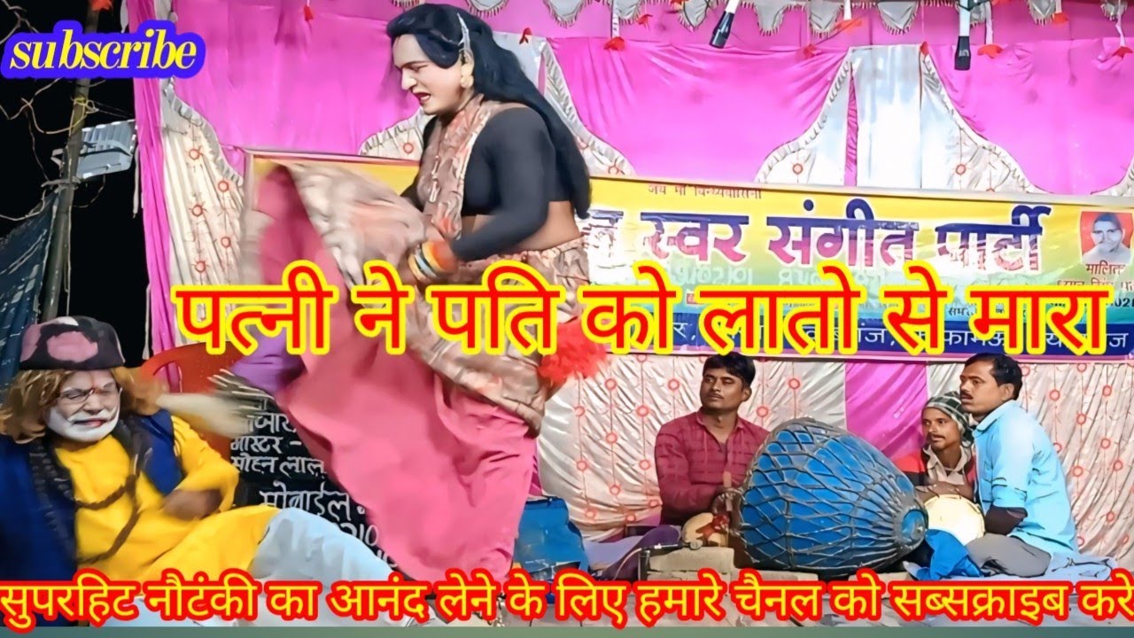  #नौटंकी नया खेला💞कुर्की नारी नपुंसक पति उर्फ डाकू दिलावर सिहं #comedy सोहन लाल की नौटंकी