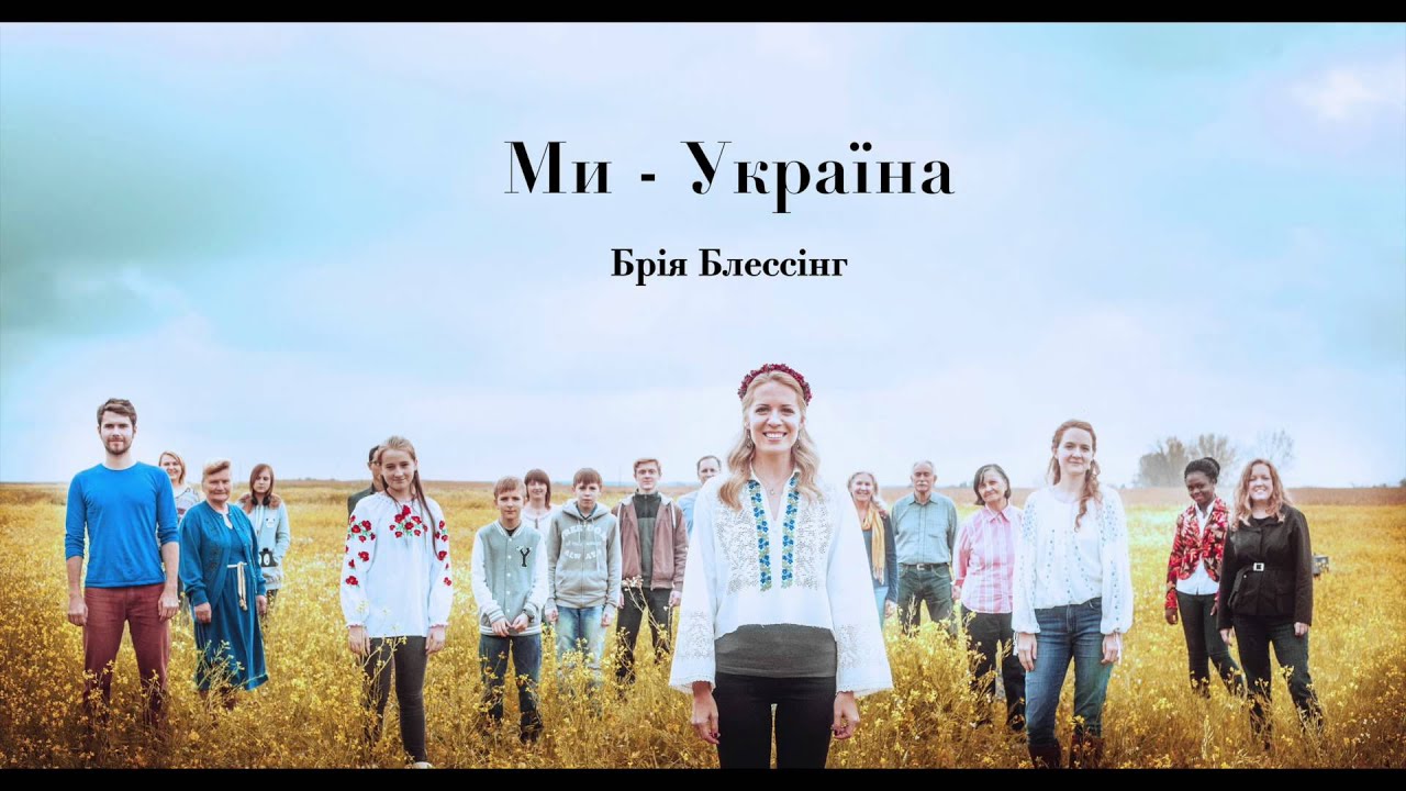 Брія Блессінг - Ми-Україна (We are Ukraine)