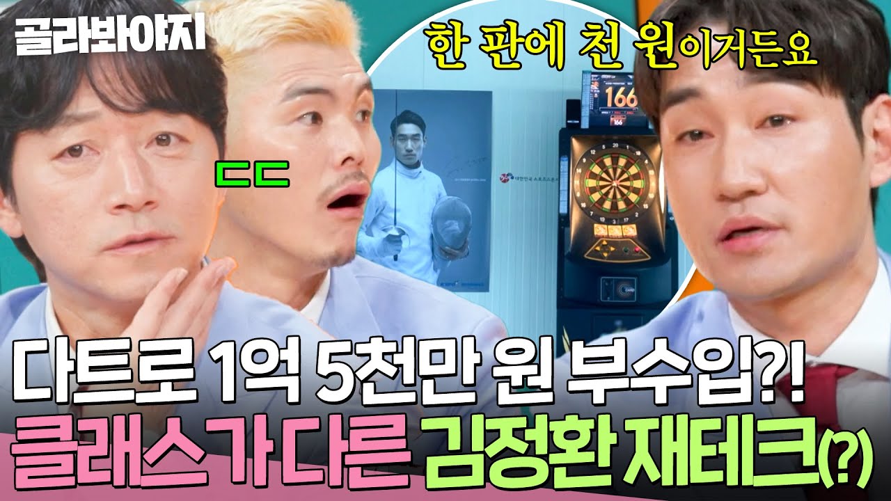 취미로 1억 5천만 원을?!💥 다트 향한 집념으로 클래스가 다른 재테크(?) 보여준 김정환ㄷㄷㄷ｜예스맨｜JTBC 260228 방송