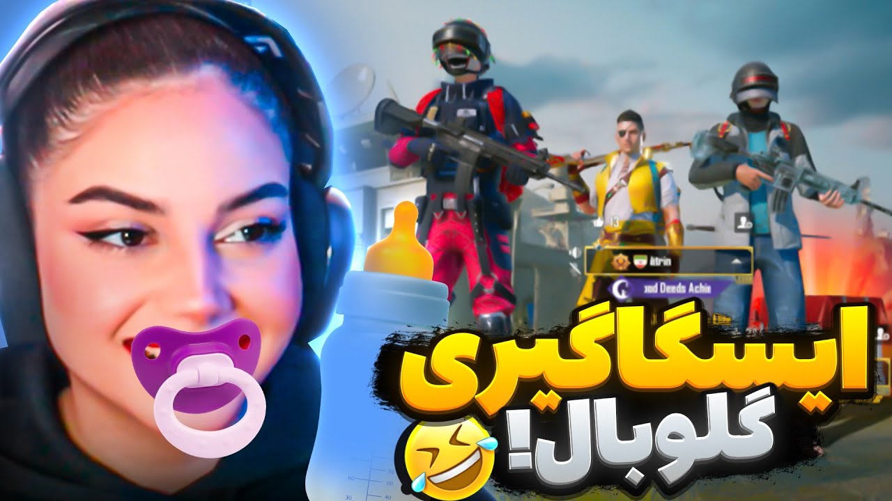 گلوبال صدای بچه درآوردم😂👶🏻
