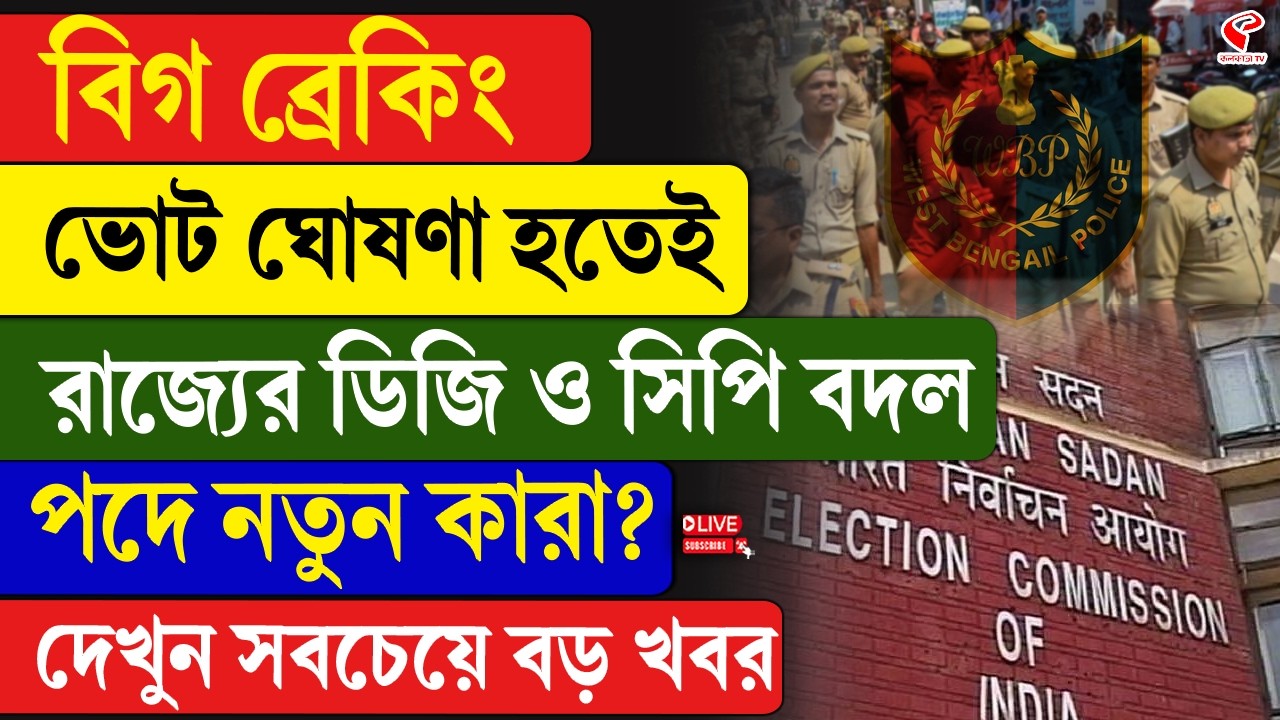WB Police | WB Election 2026 | বিগ ব্রেকিং, ভোট ঘোষণা হতেই রাজ্যের ডিজি ও সিপি বদল, পদে নতুন কারা?