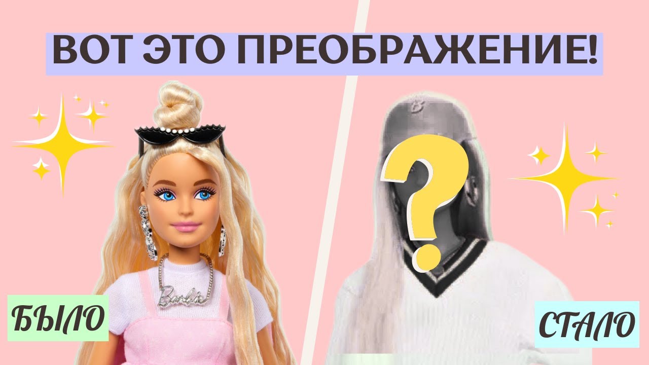 Barbie Deluxe Style: ДО и ПОСЛЕ – Это НЕ ОДНА И ТА ЖЕ КУКЛА! 😱 Полный Makeover