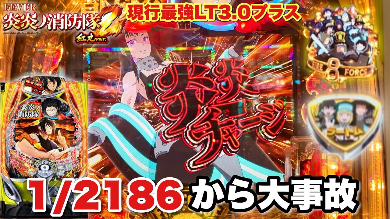 新台【eF炎炎ノ消防隊2 紅丸ver.】朝イチ1/2186から大事故発生!? 4500発ボーナスから3000発上乗せの永遠ループがえぐすぎたw パチンコ実践#1423