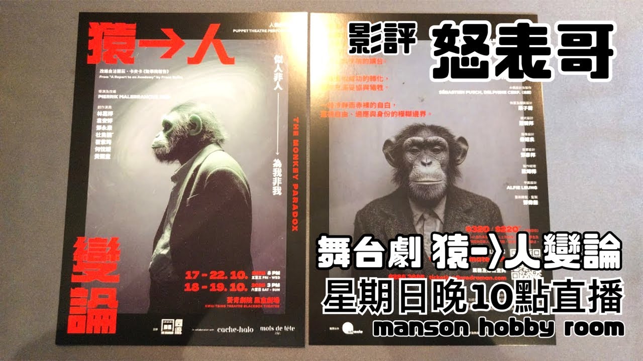 「Manson Hobby Room」舞台劇 猿-人變論星期日晚10:00直播正在直播！