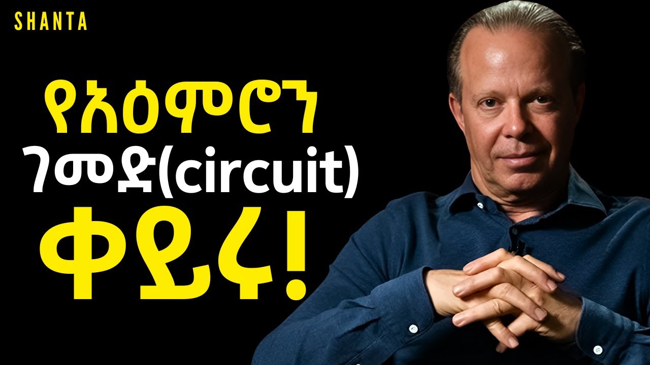 ተመሳሳይ ኑሮ አትኑሩ ፤ አዕምሮን ማፅዳት ጀምሩ! | Inspire Ethiopia | Shanta