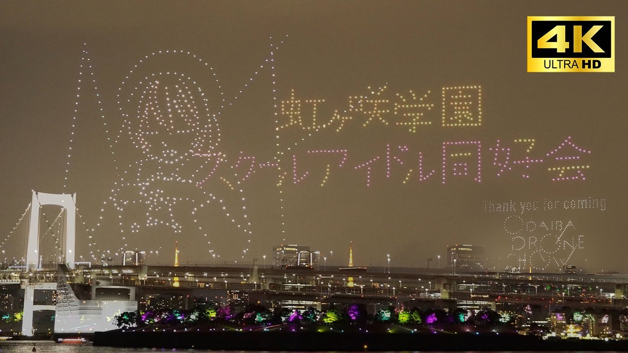 【４K】ODAIBA DRONE SHOW 2024 ＜お台場海浜公園＞2024/12/28 #花火大会 #ドローン