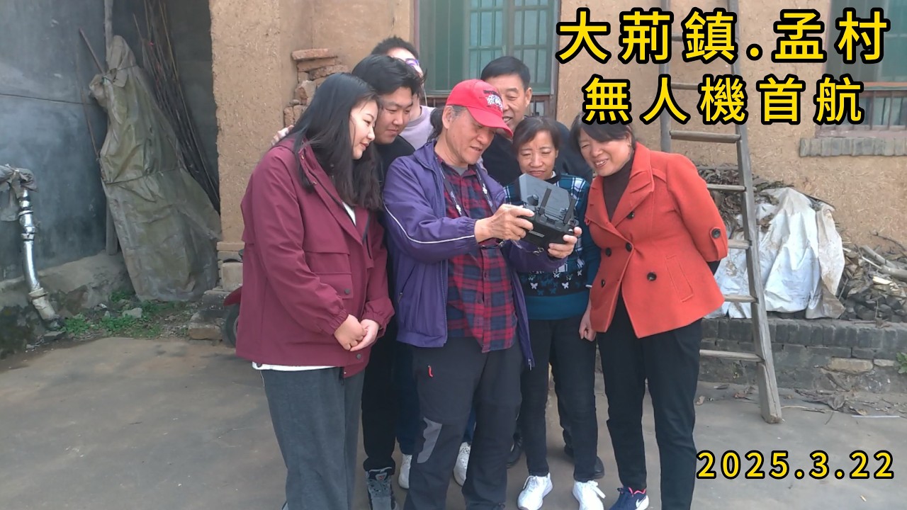 20250322-大荊鎮孟村-無人機首航.