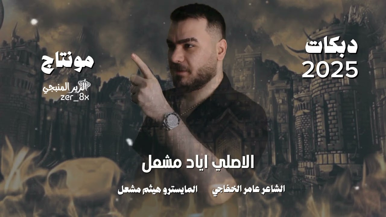 انذليت بحبك ذلة ~ بس الله يدري بوني || الاصلي اياد مشعل سهرات دبي🔥 2025