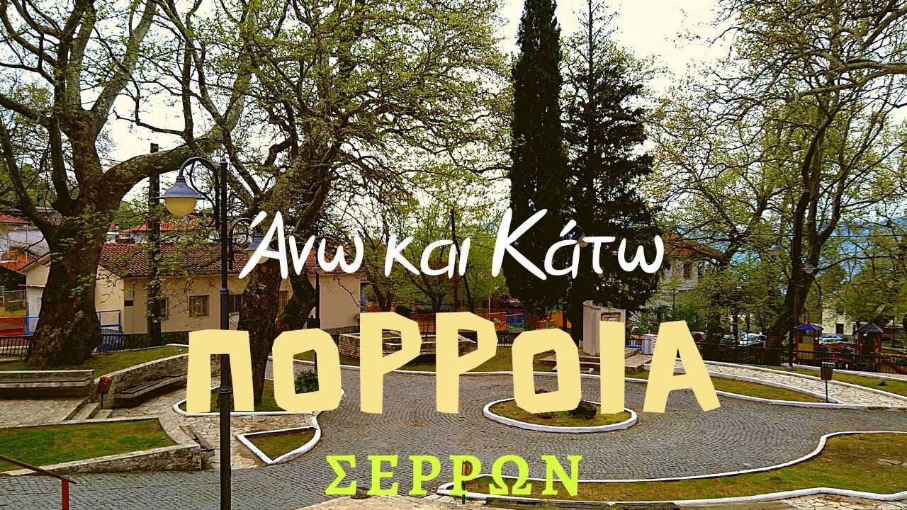 Άνω και Κάτω Πορρόϊα Σερρών