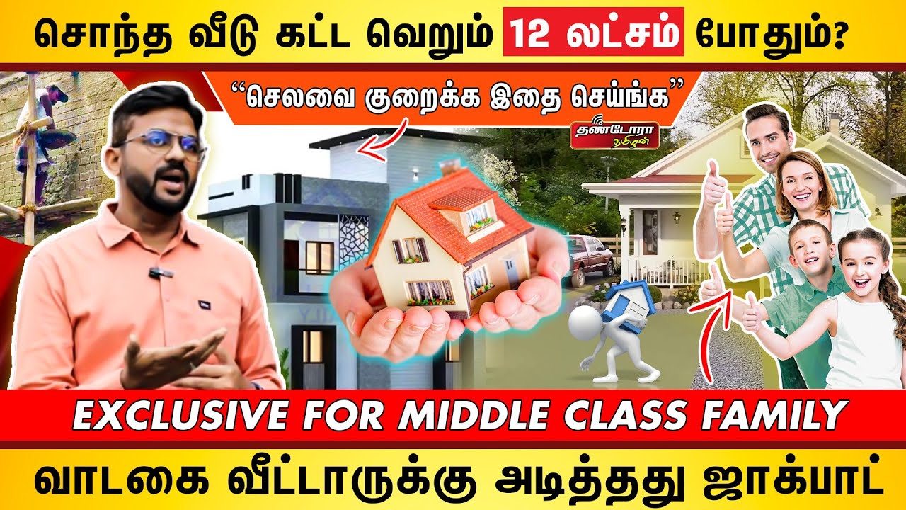 சொந்த வீடு கட்ட  வெறும் 12 லட்சம் போதும் ! | வாடகை வீட்டாருக்கு அடித்தது ஜாக்பாட் !!