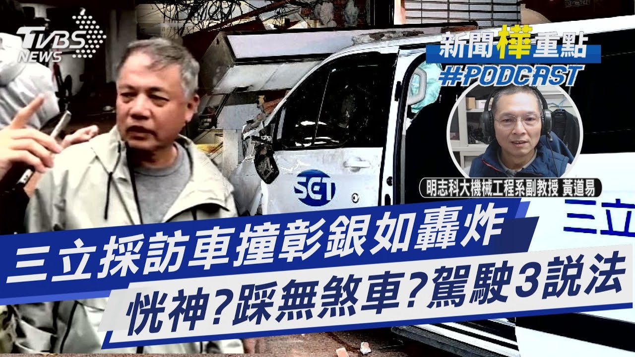 三立採訪車撞彰銀如轟炸 恍神?踩無煞車?駕駛3說法｜新聞