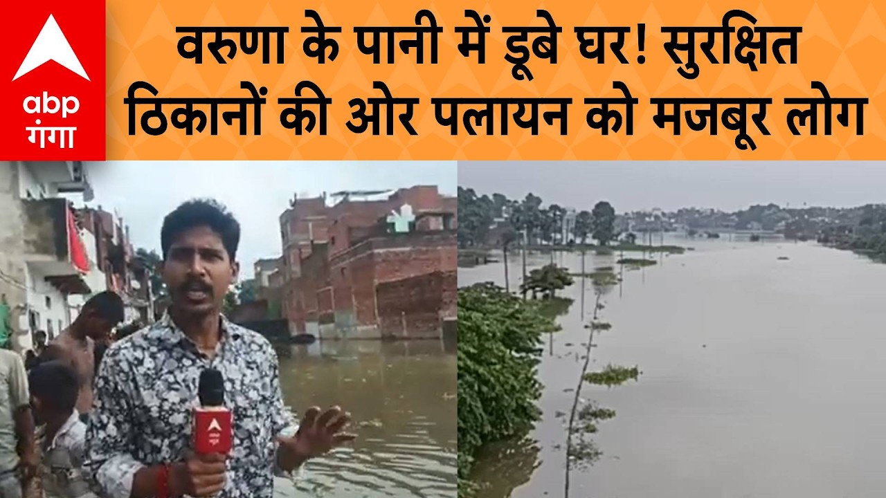 Varanasi: वरुणा के पानी में डूबे घर! सुरक्षित ठिकानों की ओर पलायन को मजबूर लोग | ABP GANGA