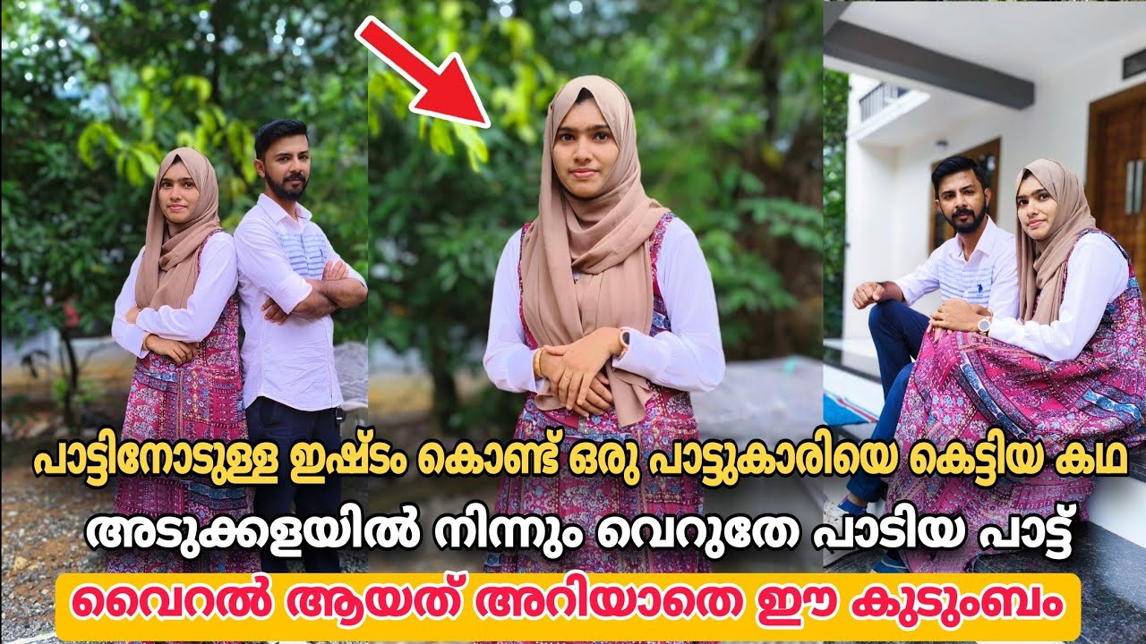 പാട്ടിനോടുള്ള ഇഷ്ടം കൊണ്ട് ഒരു പാട്ടുകാരിയെ കെട്ടിയ ഭർത്താവിന്റെ അവസ്ഥ...!