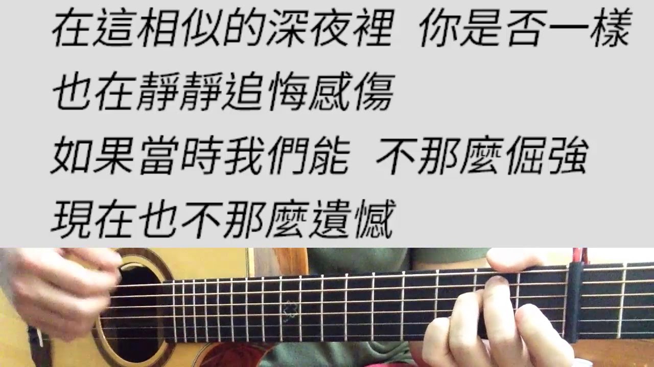 劉若英 - 後來 吉他伴奏 （附前奏）