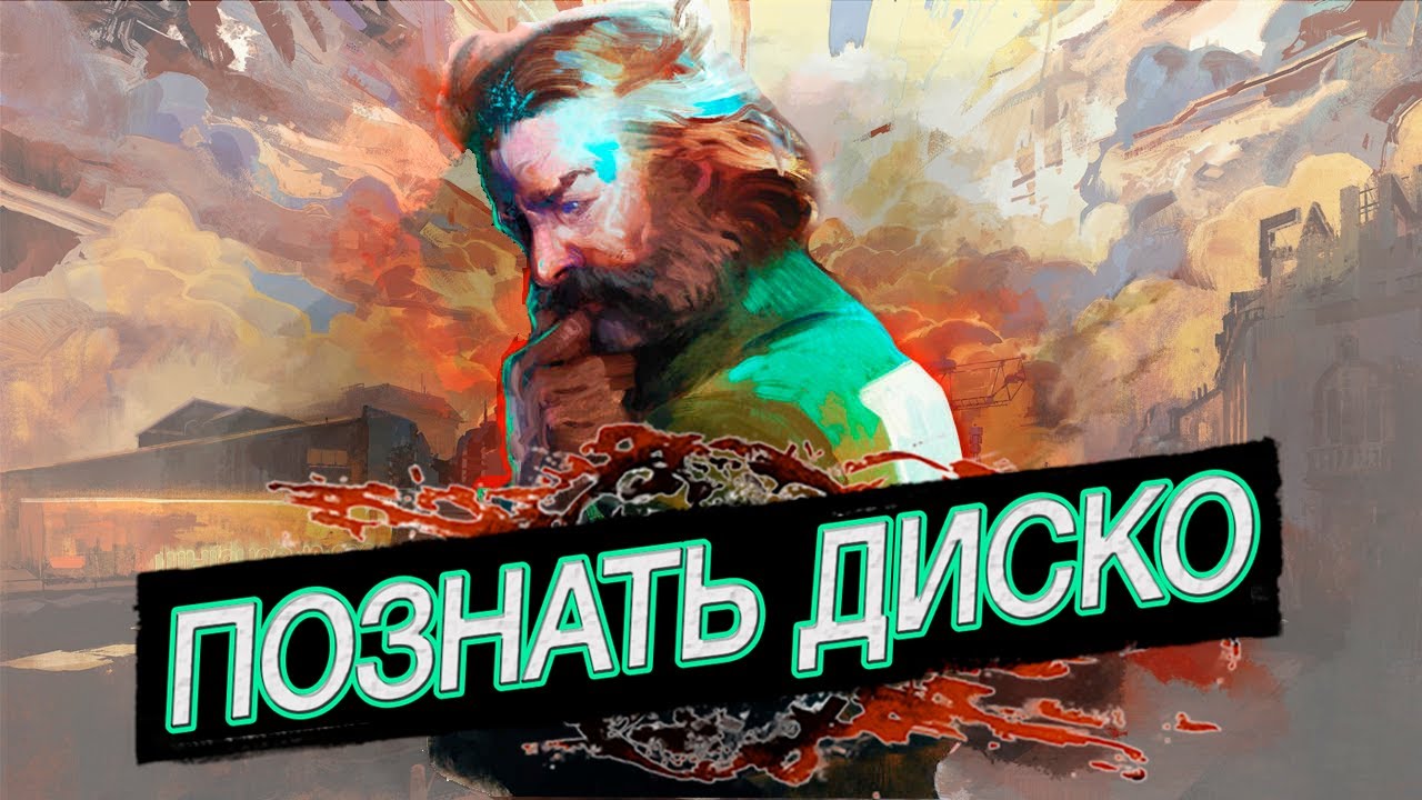 Disco Elysium | Познание Сути