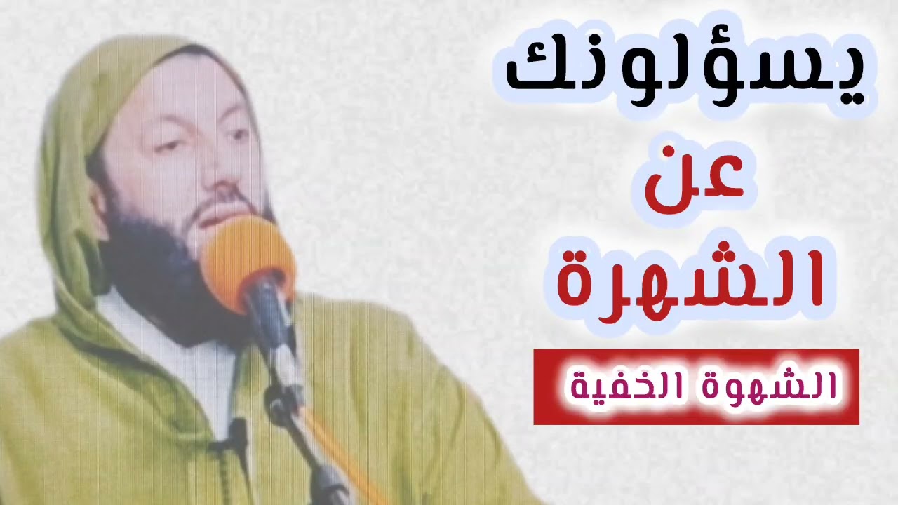 يسؤلونك عن الشهرة ( الشهوة الخفية ) / مراد اليطفتي