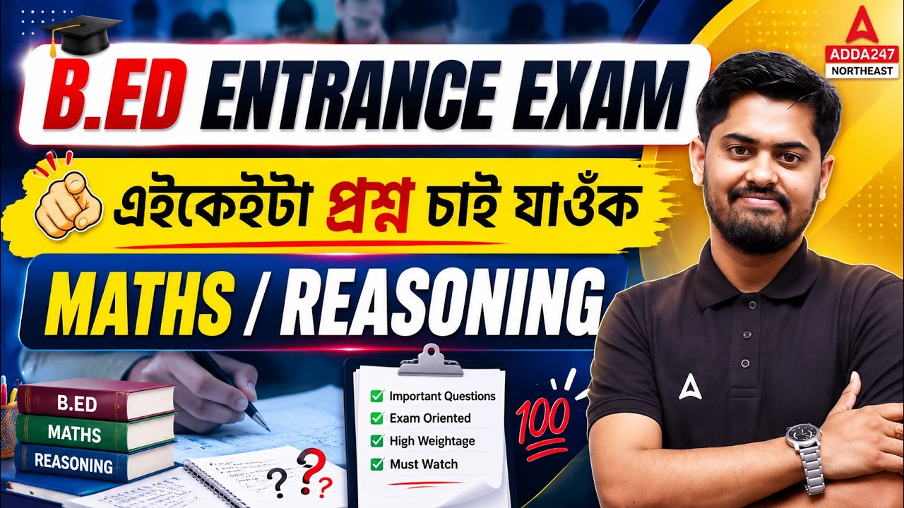 B.Ed Entrance Exam 2026 | এইকেইটা প্ৰশ্ন চাই যাওঁক | Maths & Reasoning Most Important Questions