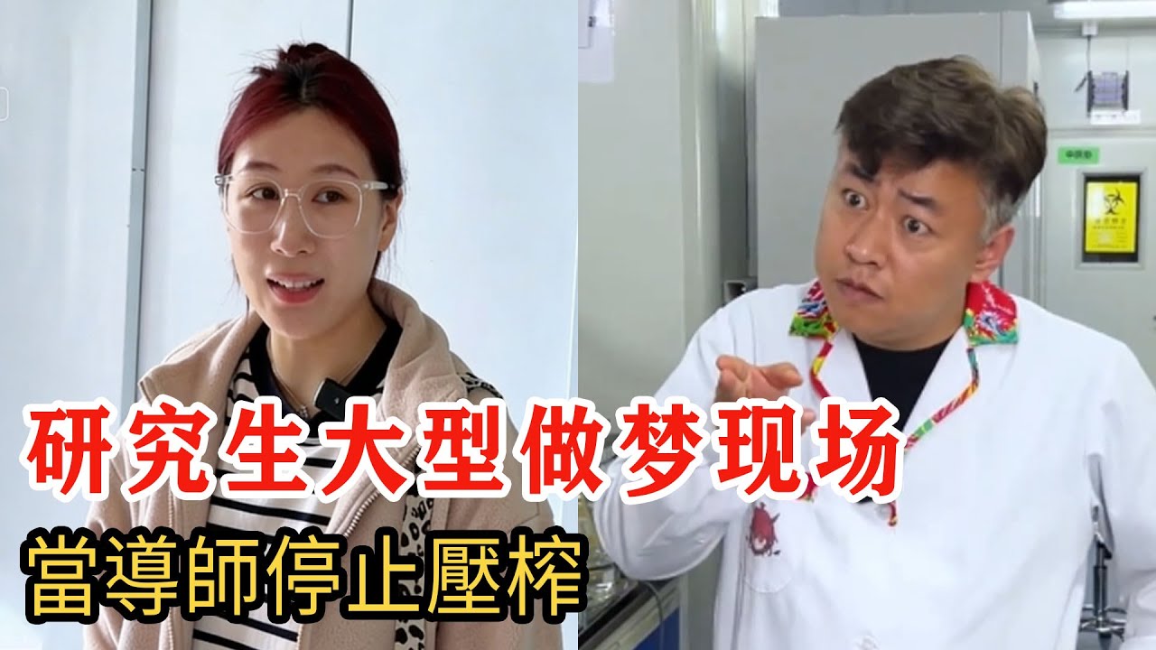 研究生大型做夢現場，當導師不再壓榨，反轉笑不活了！