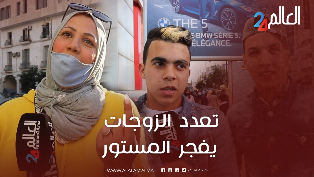 سولنا الناس في الشارع المغربي واش مع تعدد الزوجات والاجوبة كانت صادمة