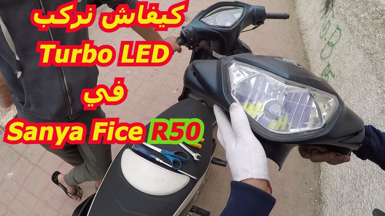 #sanya_fice_R50 في #Turbo #LED كيفاش نركب بولة