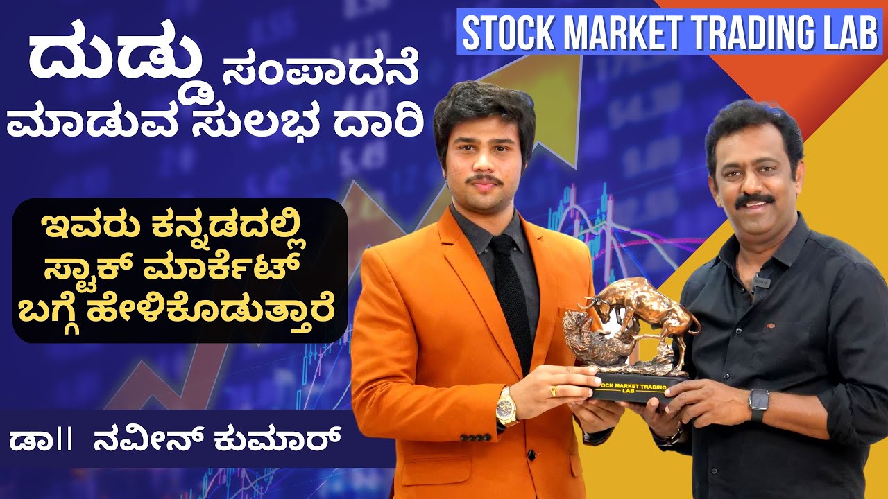 ಹಣ ಸಂಪಾದನೆ ಮಾಡಲು ಇರುವ ಸುಲಭ ಮಾರ್ಗ ಒಂದೇ ಅದುವೇ ಸ್ಟಾಕ್ ಮಾರ್ಕೆಟ್ I ಈಗ ಕನ್ನಡದಲ್ಲಿ ಕಲಿಯಿರಿ I STOCK MARKET