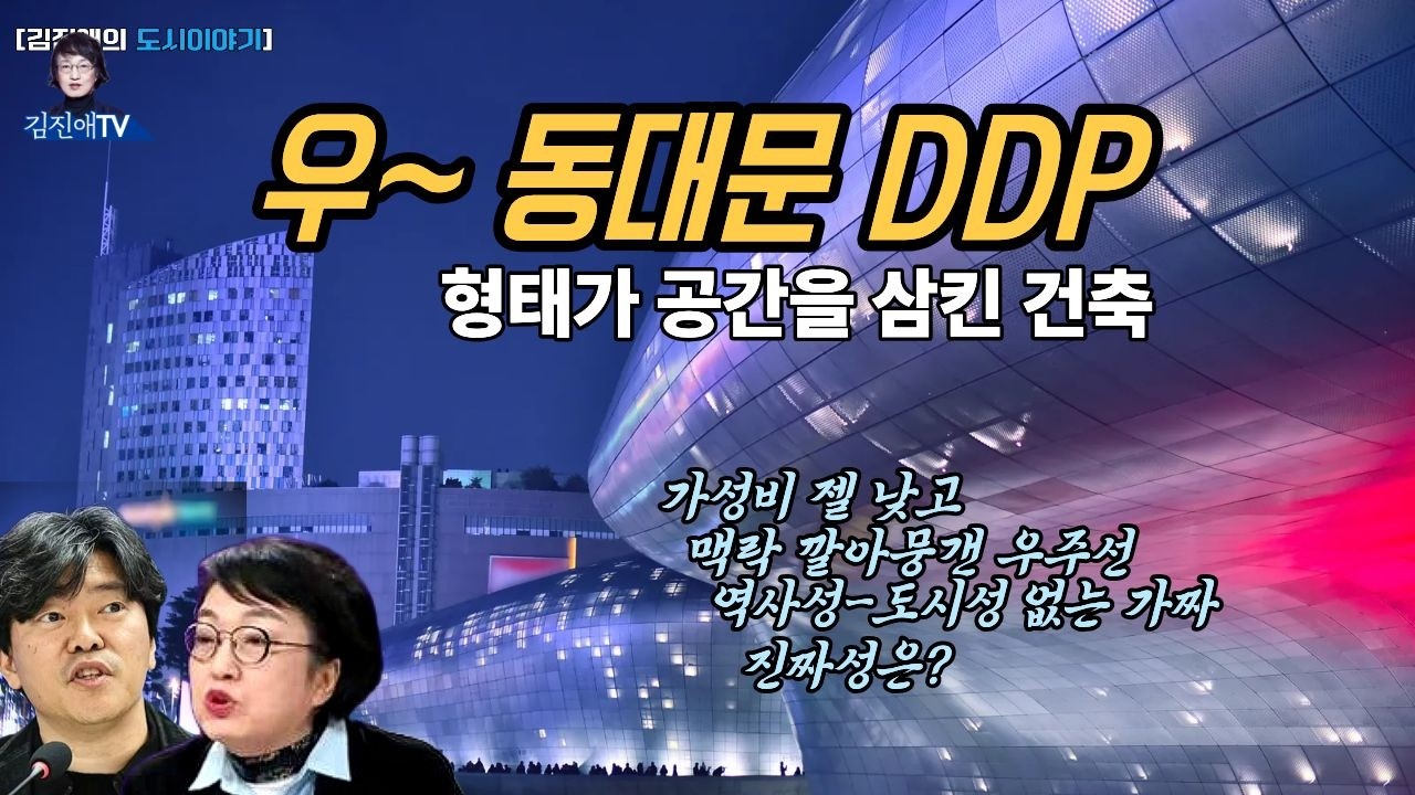 [김진애의 도시이야기] 2 우... 동대문 DDP. 왠 우주선을 동대문에? 인스타그램 사진찍기용?