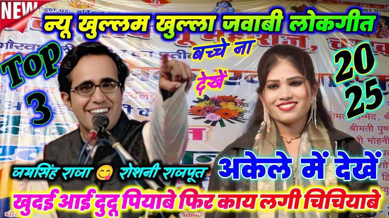 🥀💯न्यू खुल्लम खुल्ला जवाबी लोकगीत🥳अकेले मे देखे😛फुल मौज मस्ती🥀जयसिंह राजा रोशनी राजपूत😋बच्चे ना देखे